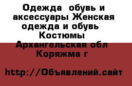 Одежда, обувь и аксессуары Женская одежда и обувь - Костюмы. Архангельская обл.,Коряжма г.